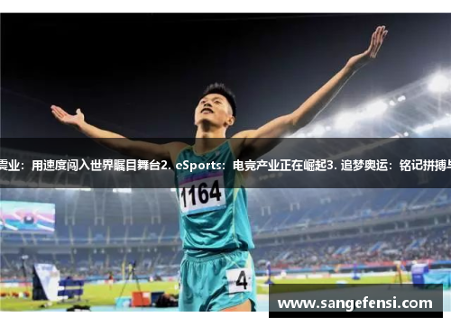 1. 谢震业：用速度闯入世界瞩目舞台2. eSports：电竞产业正在崛起3. 追梦奥运：铭记拼搏与荣耀