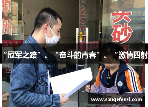 “冠军之路”、“奋斗的青春”、“激情四射”