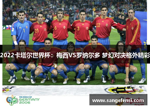 2022卡塔尔世界杯：梅西VS罗纳尔多 梦幻对决格外精彩