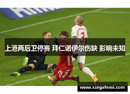 上港两后卫停赛 拜仁诺伊尔伤缺 影响未知