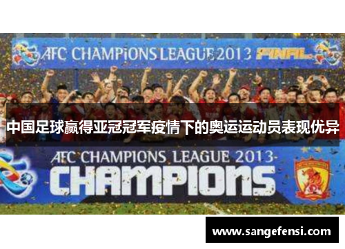 中国足球赢得亚冠冠军疫情下的奥运运动员表现优异