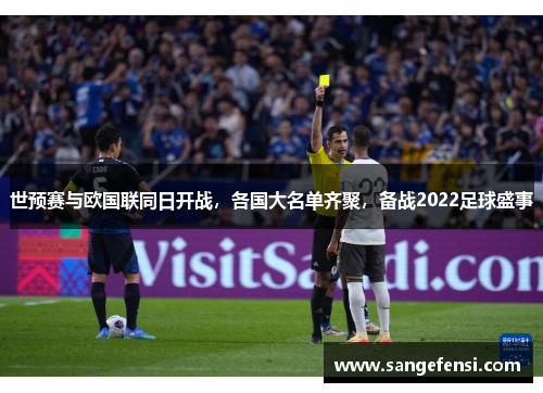 世预赛与欧国联同日开战，各国大名单齐聚，备战2022足球盛事