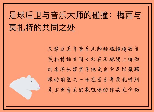 足球后卫与音乐大师的碰撞：梅西与莫扎特的共同之处