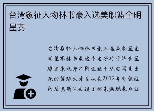 台湾象征人物林书豪入选美职篮全明星赛