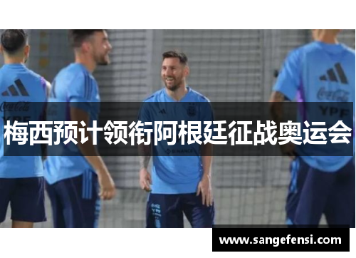 梅西预计领衔阿根廷征战奥运会