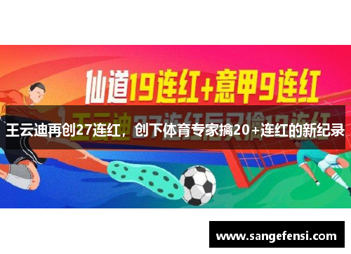王云迪再创27连红，创下体育专家擒20+连红的新纪录