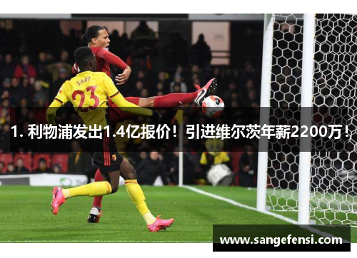 1. 利物浦发出1.4亿报价！引进维尔茨年薪2200万！