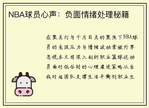 NBA球员心声：负面情绪处理秘籍