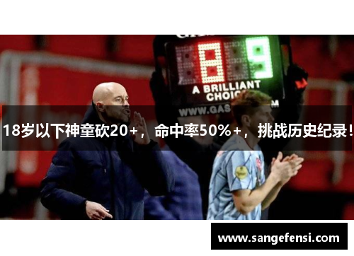 18岁以下神童砍20+，命中率50%+，挑战历史纪录！