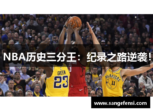 NBA历史三分王：纪录之路逆袭！