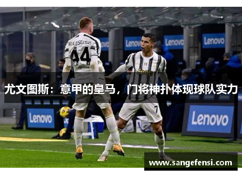 尤文图斯：意甲的皇马，门将神扑体现球队实力